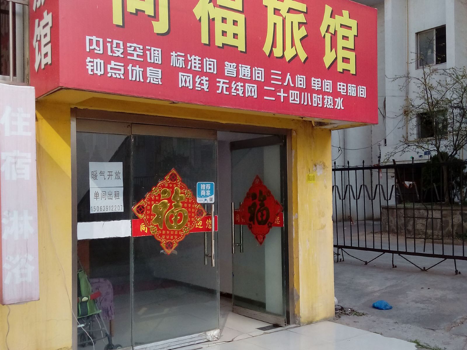 青岛同福旅馆