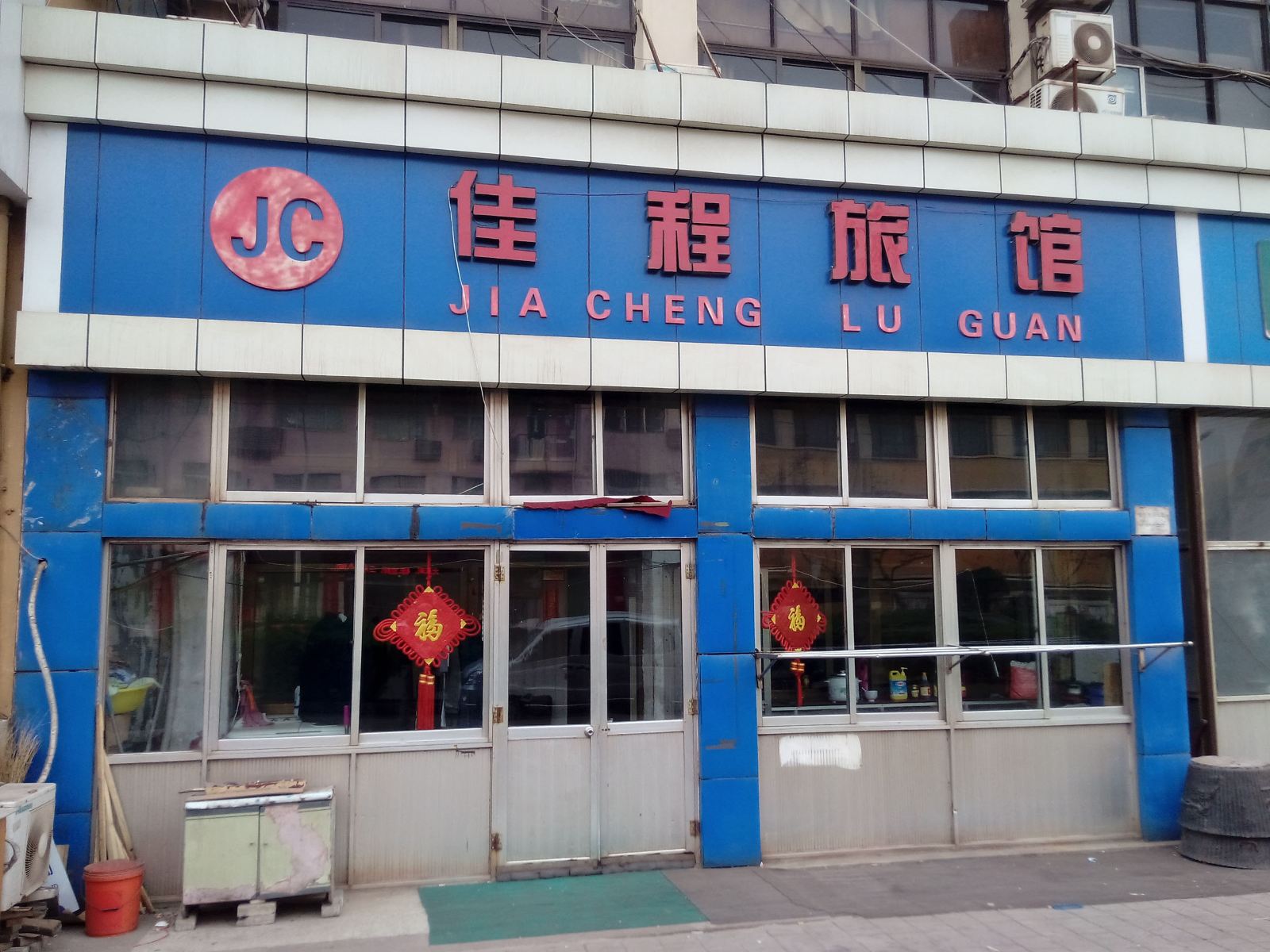 青岛佳程旅馆
