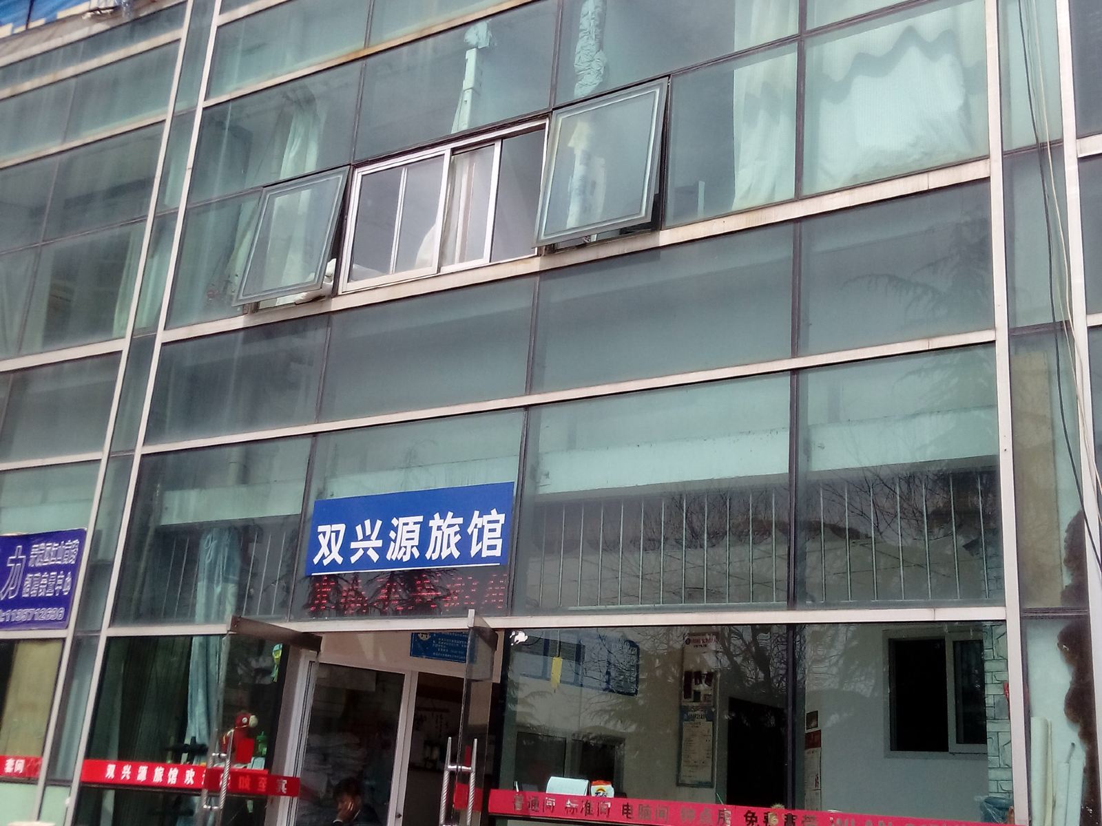 青岛双兴源旅馆