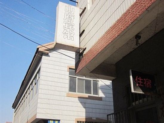 青岛山府宾馆