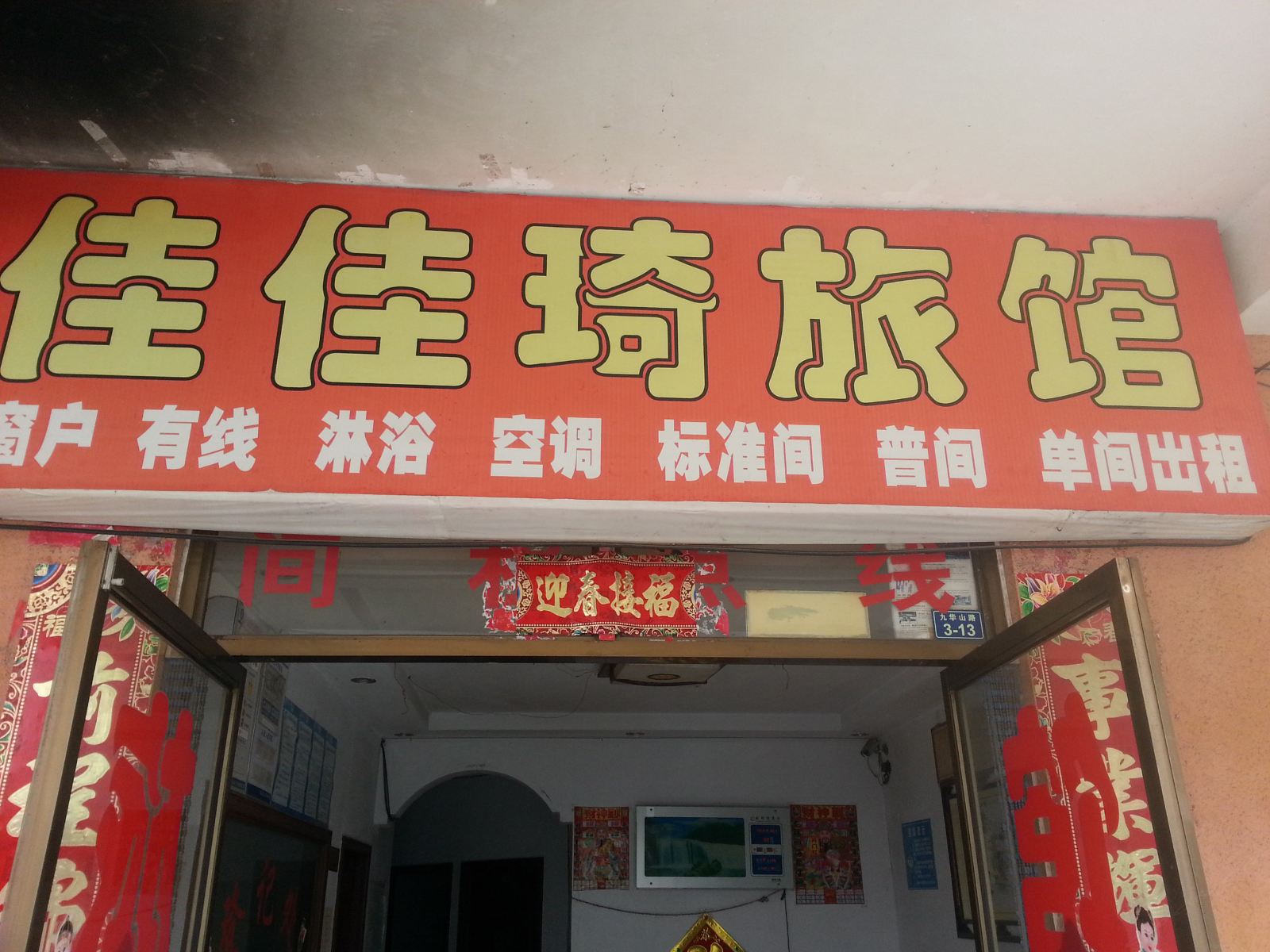 青岛佳佳琦旅馆