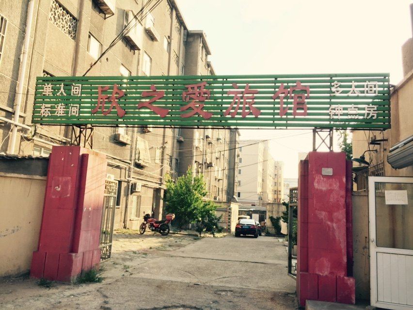 青岛欣之爱旅馆