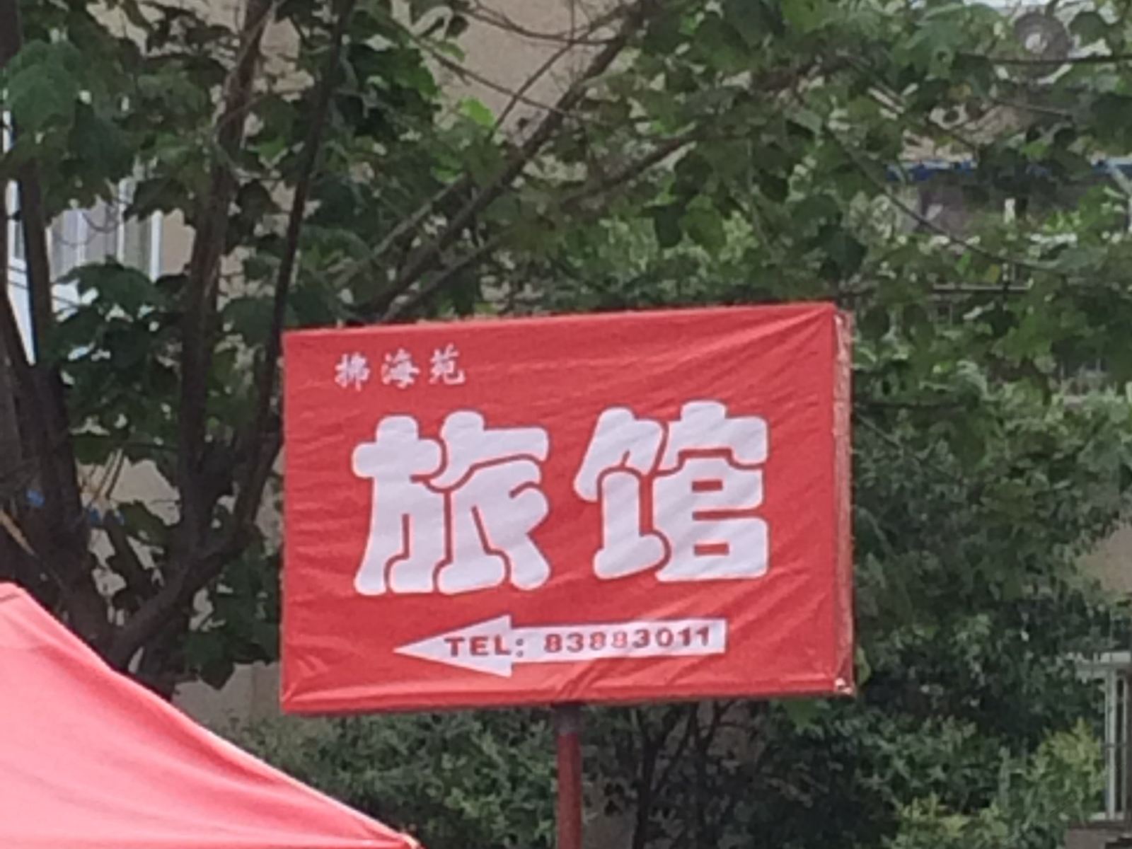 青岛拂海苑旅馆