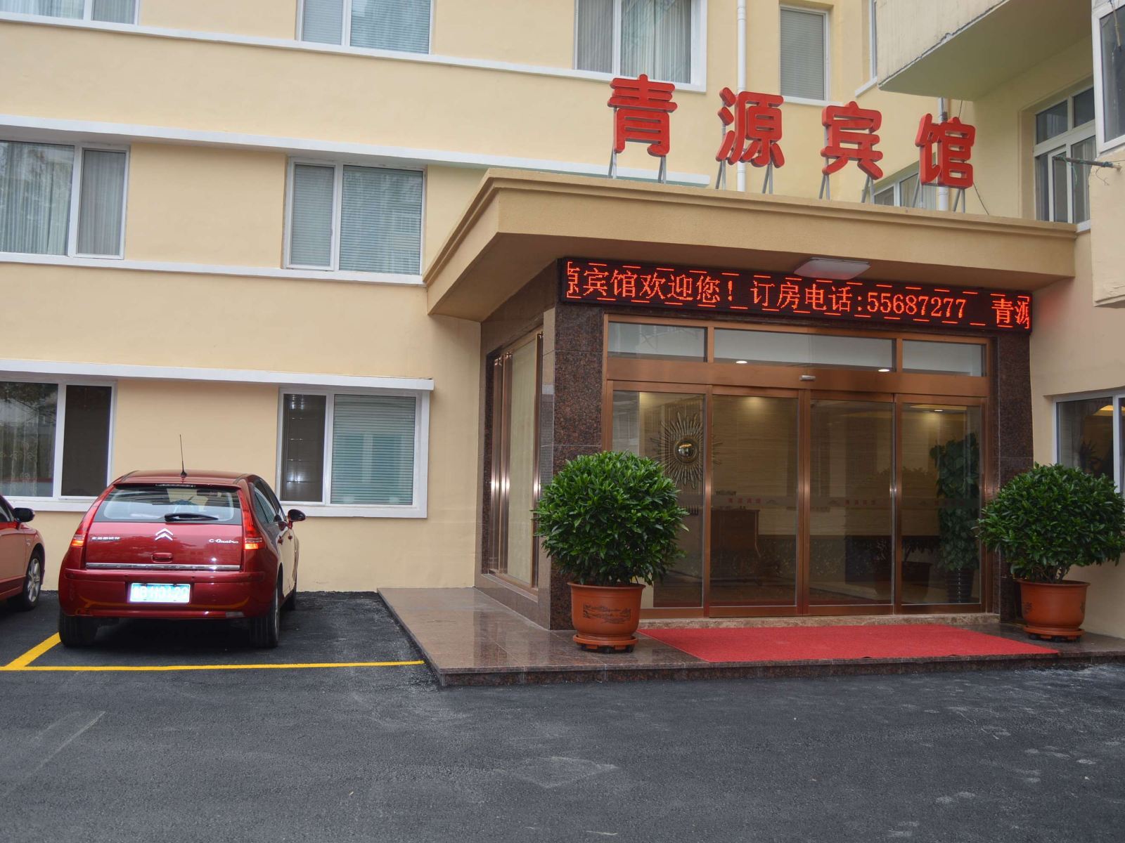 青岛青源宾馆