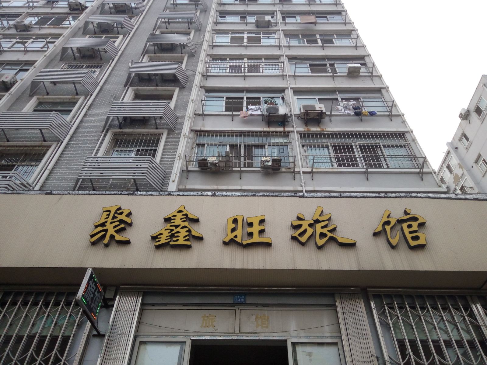 青岛聚鑫旺旅馆