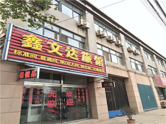 青岛鑫文达旅馆