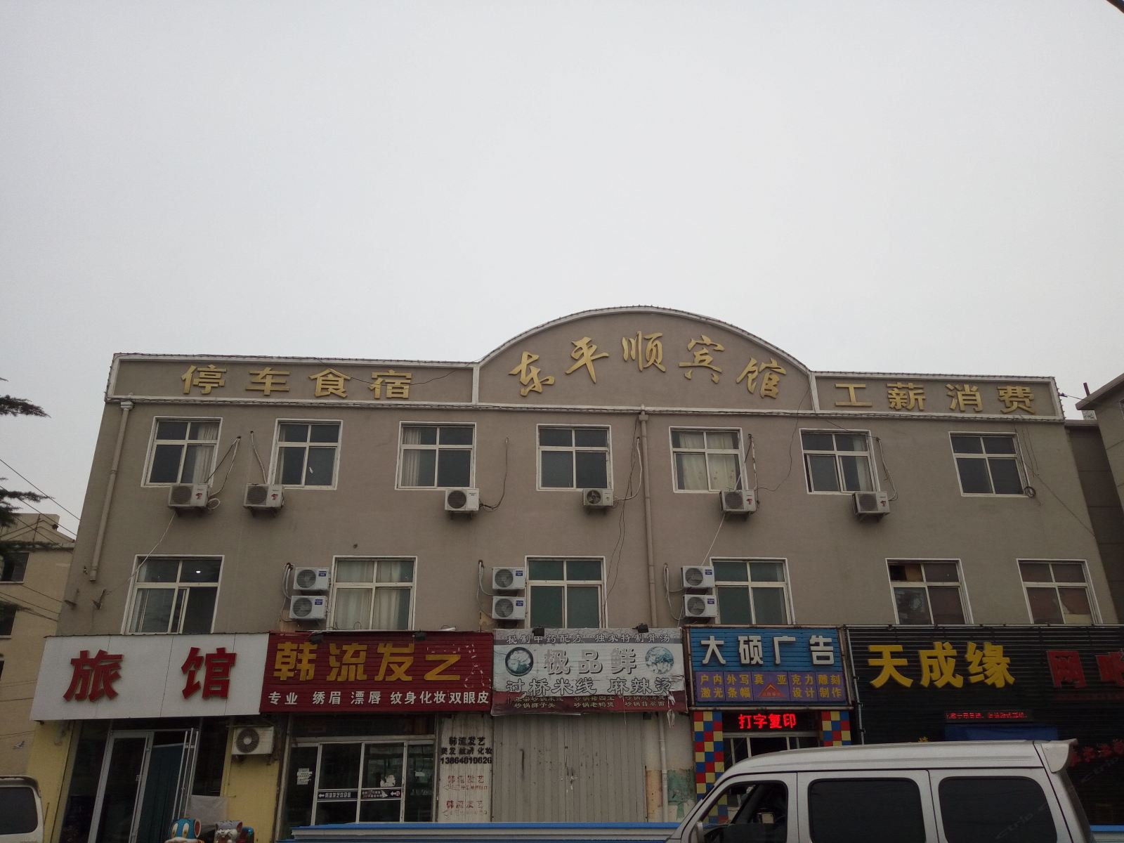 青岛东平顺宾馆