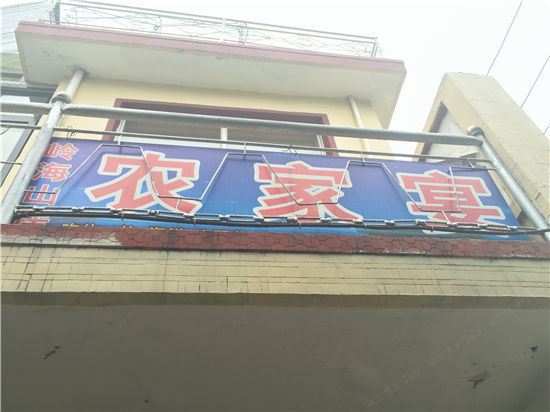 青岛聆海山居农家宴住宿