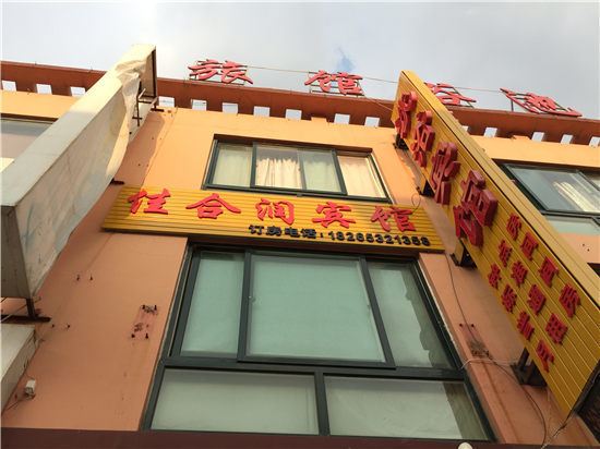 青岛佳合润宾馆