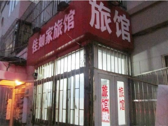 青岛佳如家旅馆