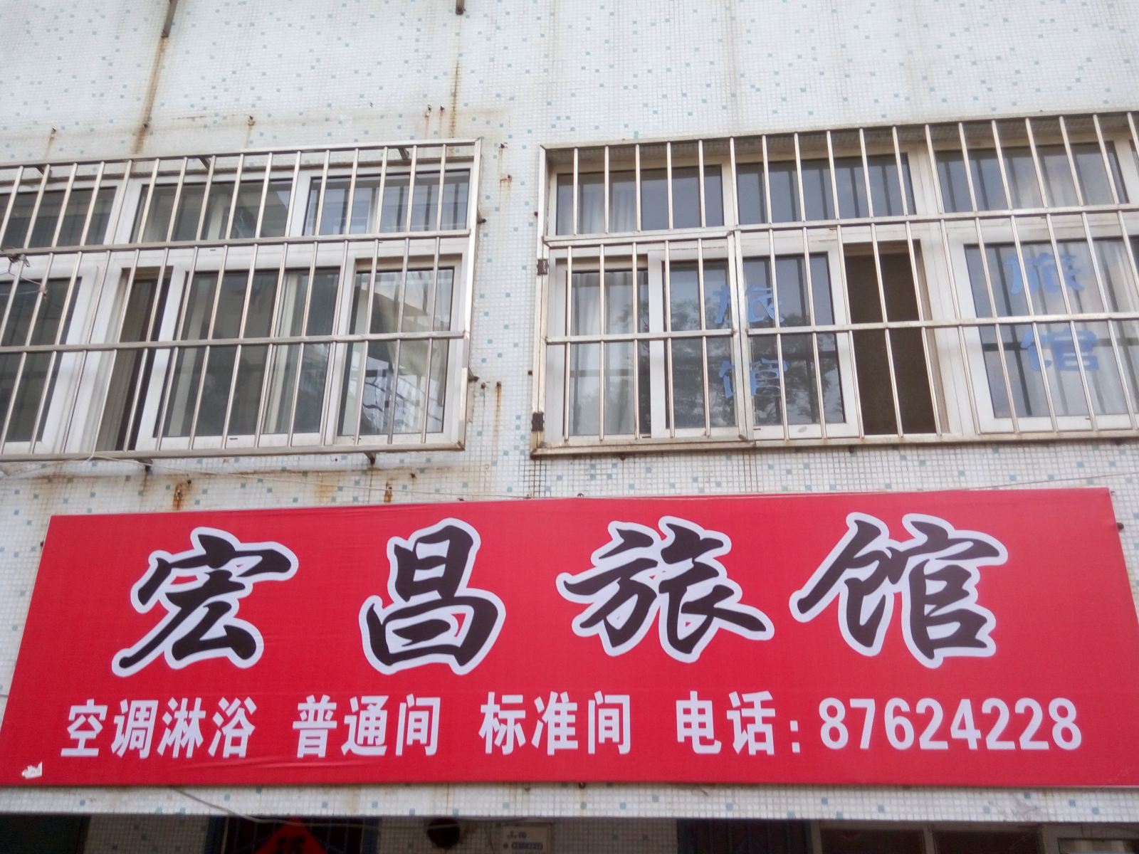青岛宏昌旅馆