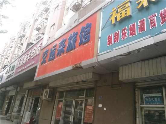 青岛交运来旅馆