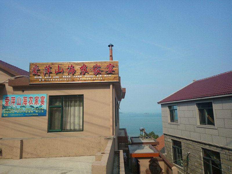青岛爱萍山海农家宴