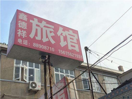 青岛鑫德祥旅馆