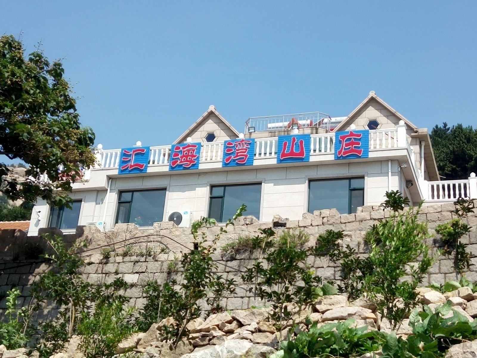 青岛汇海湾山庄