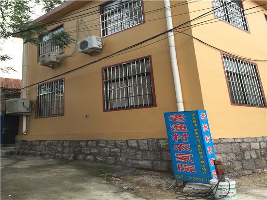 青岛老渔村农家院