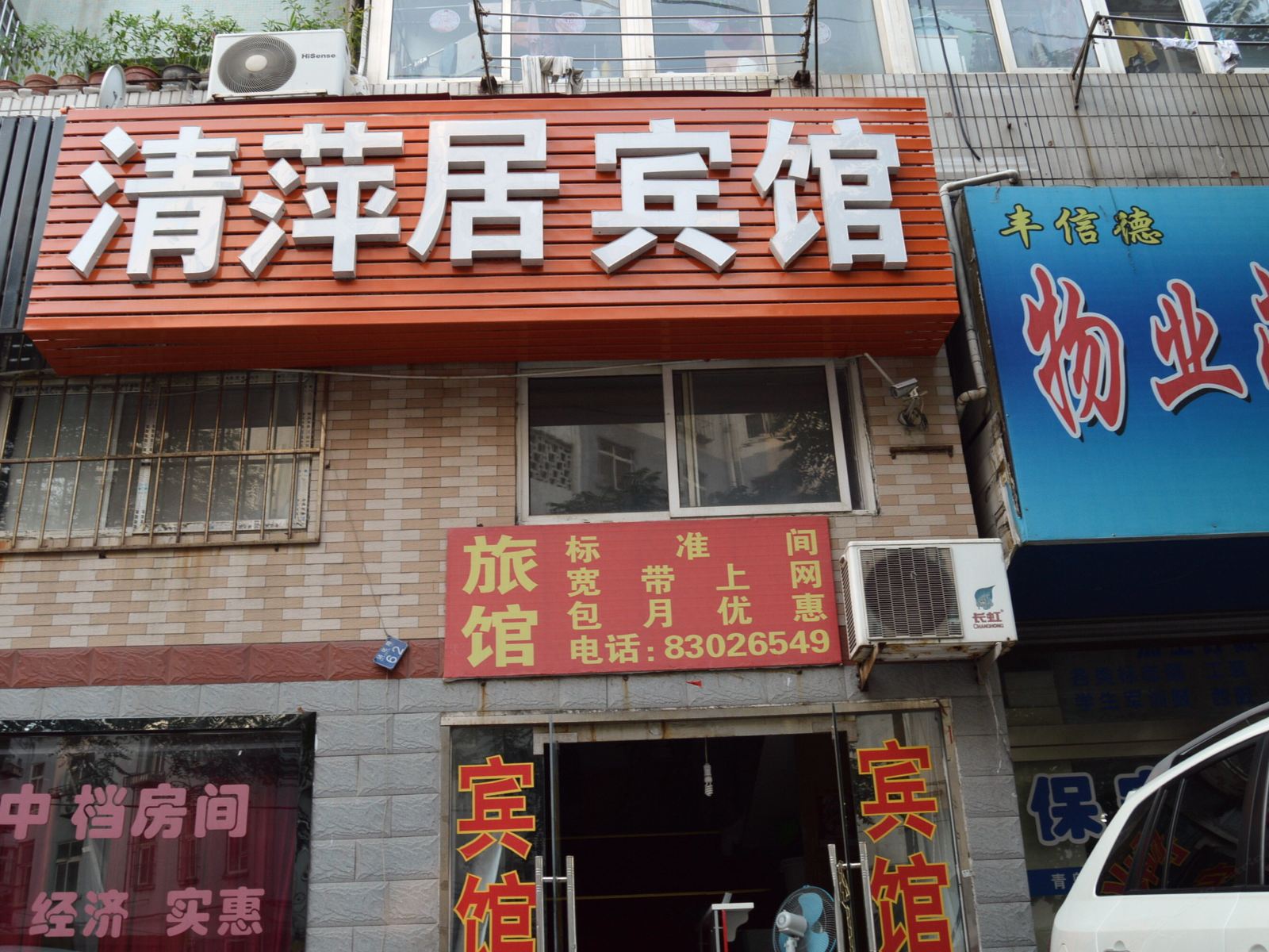 青岛清萍居宾馆
