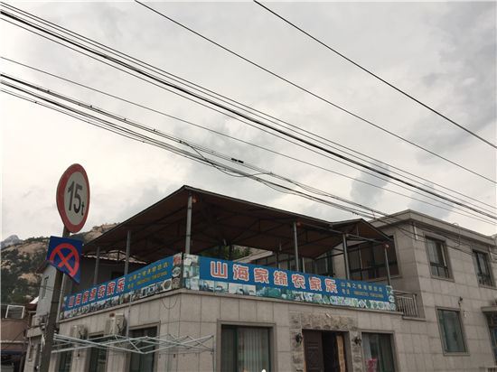 青岛山海家缘农家乐