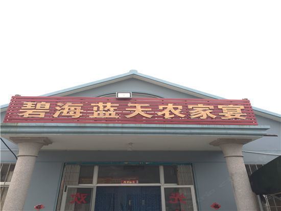青岛碧海蓝天农家宴