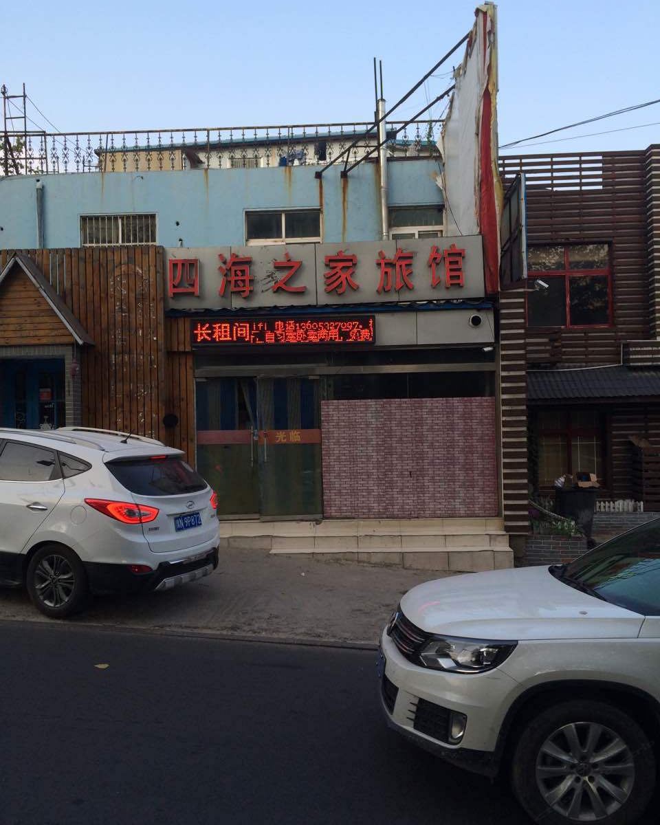 青岛四海之家旅馆