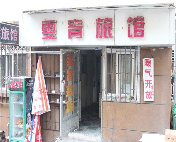 青岛雯青旅馆
