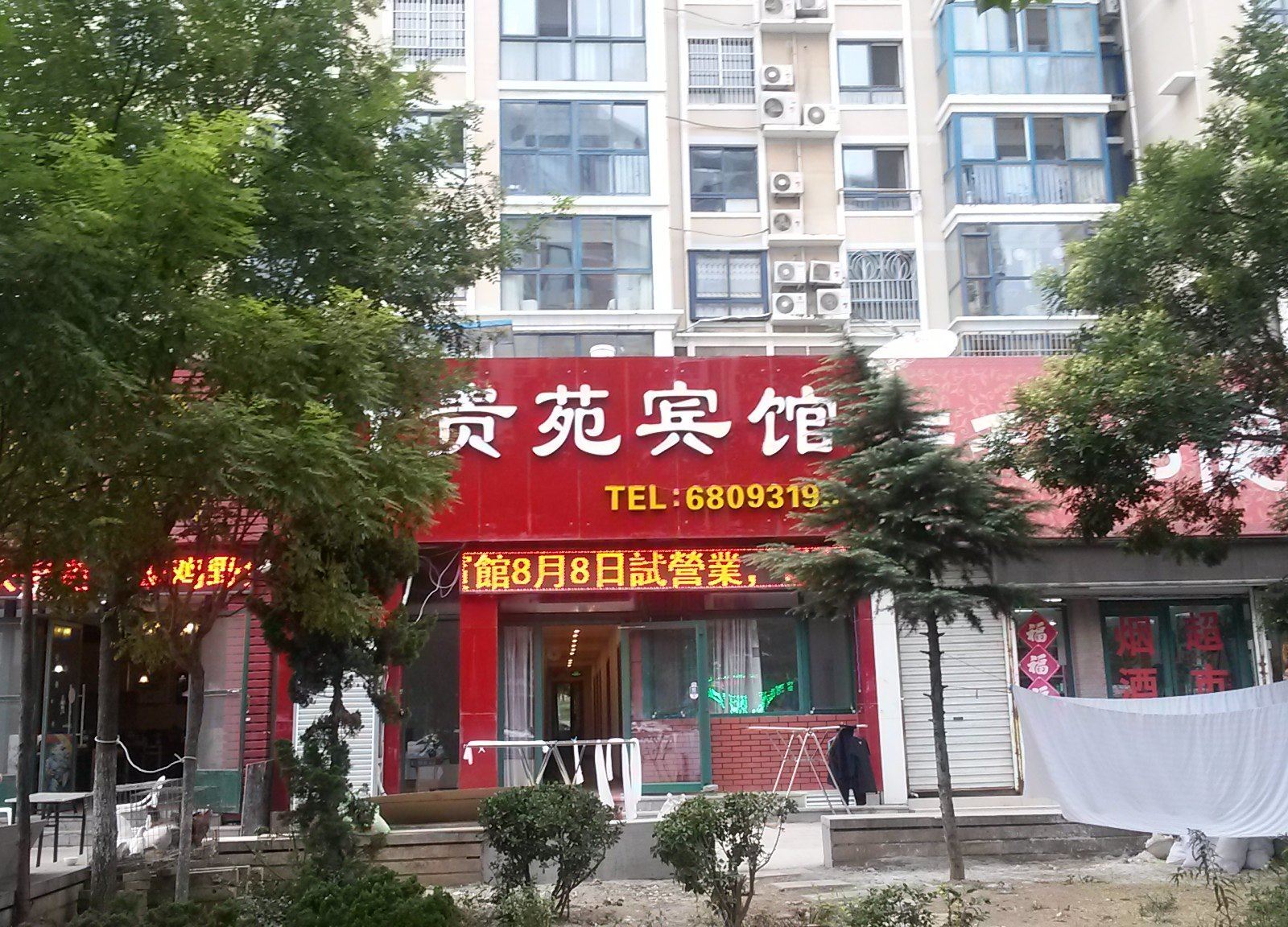 青岛竹贵苑宾馆