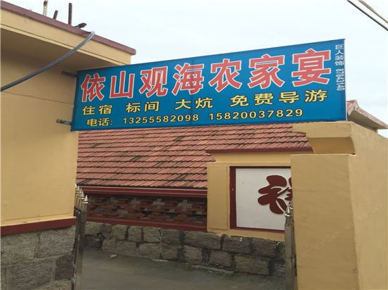 青岛依山观海农家宴