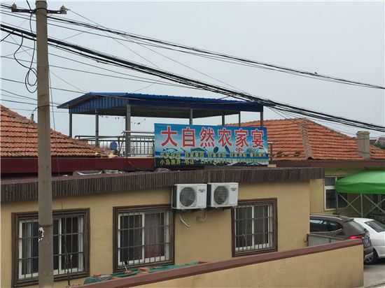 青岛大自然农家宴