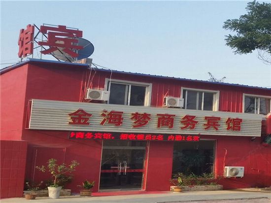 青岛金海梦商务宾馆