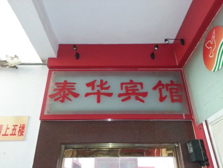 胶南泰华宾馆