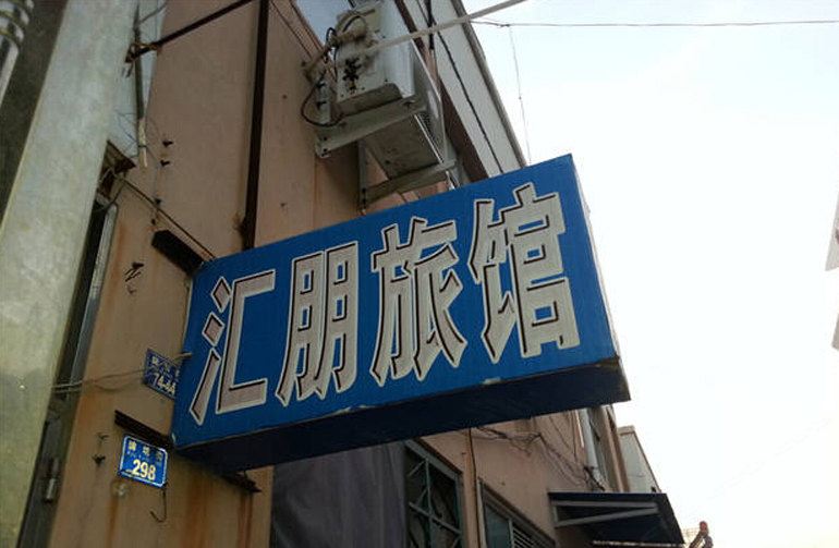 胶南汇朋旅馆