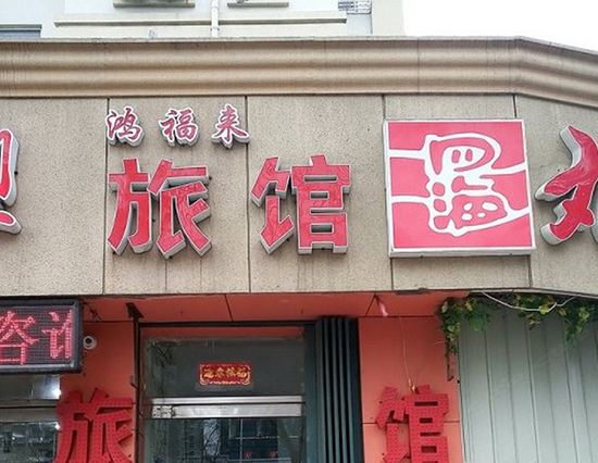 青岛鸿福来旅馆