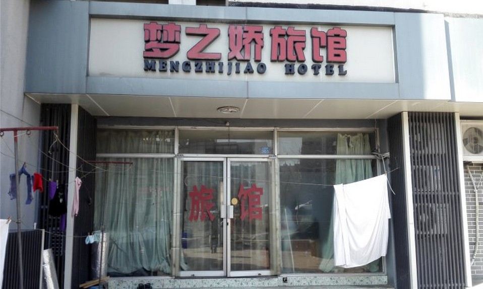 青岛梦之娇宾馆