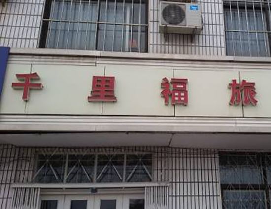青岛千福苑旅馆