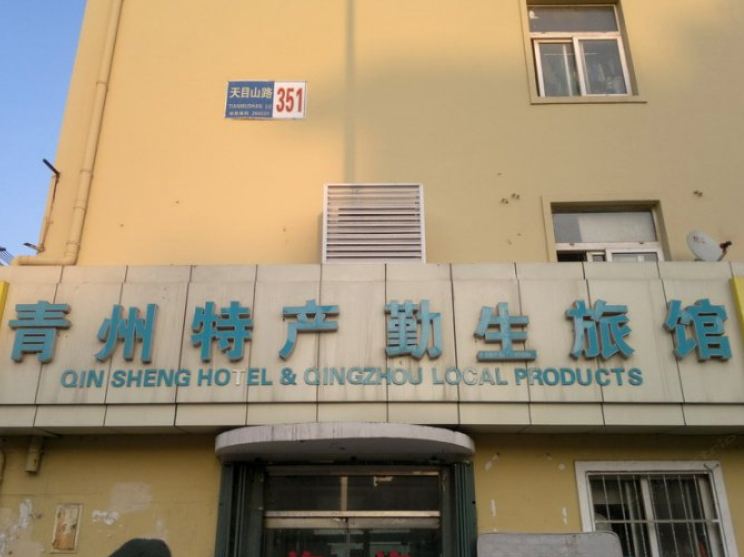 青岛勤生旅馆