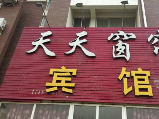 青岛天天宾馆