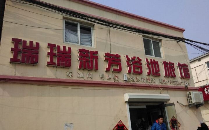 青岛瑞瑞新芳旅馆
