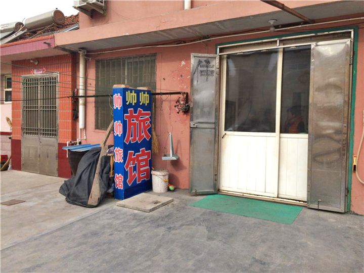 青岛帅帅旅馆村东店