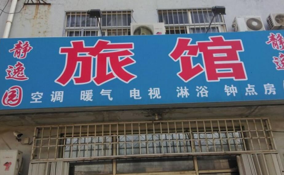 青岛静逸园旅馆