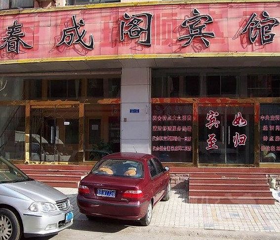 青岛春成阁宾馆