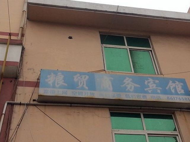 青岛市胶南粮贸商务宾馆