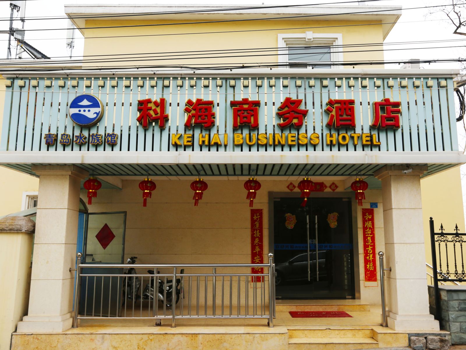 青岛科海商务酒店
