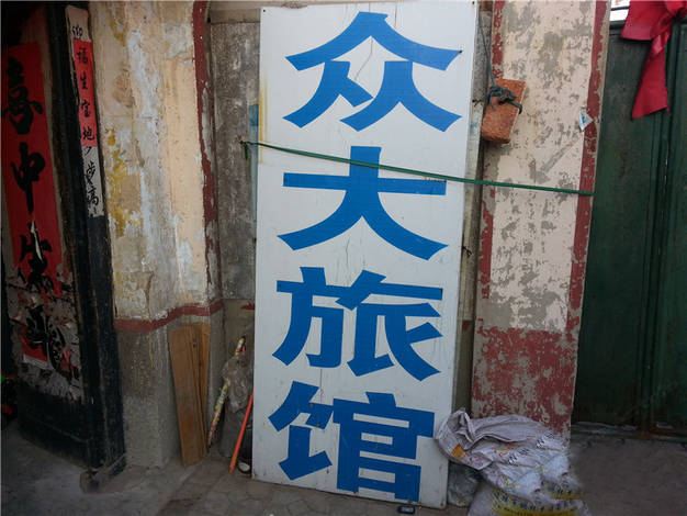青岛市胶南众大旅馆