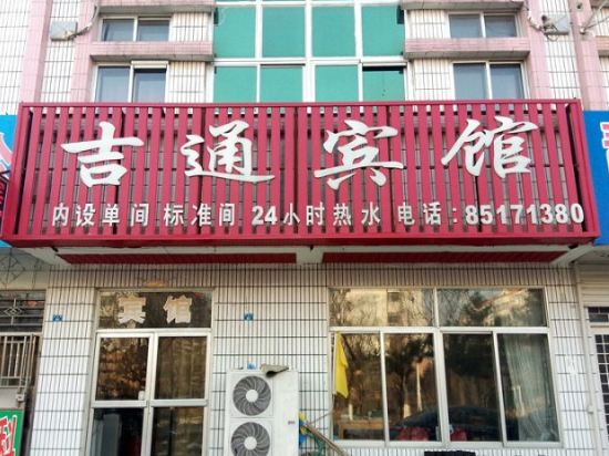 青岛市胶南吉通宾馆