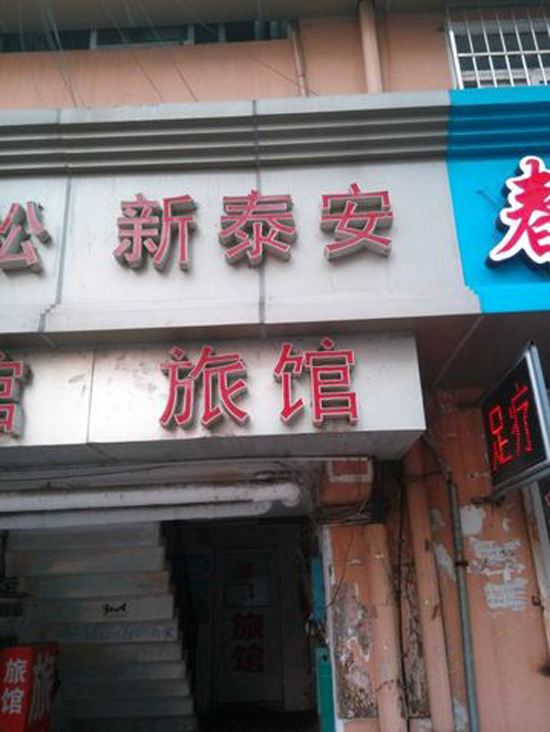 青岛新泰安旅馆