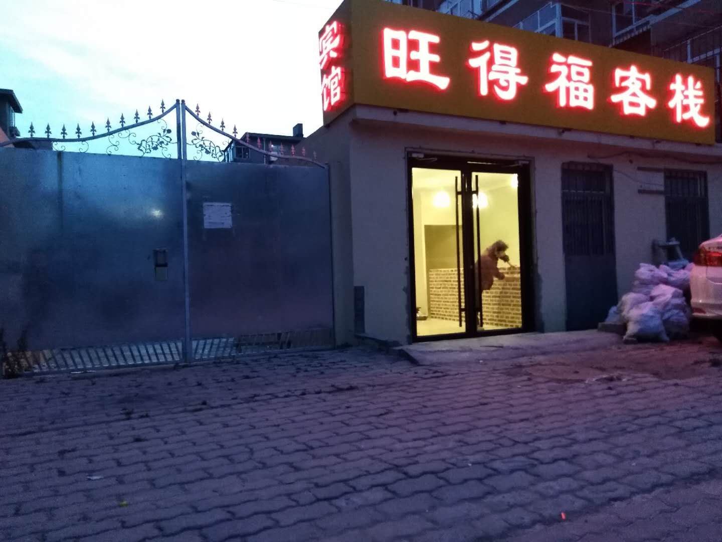 青岛旺得福客栈