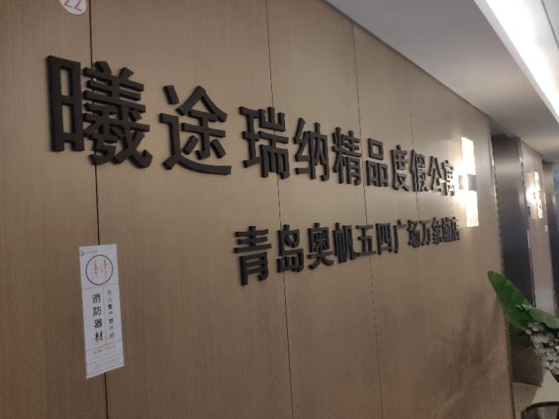 曦途瑞纳精品度假美宿(青岛奥帆五四广场万象城店)