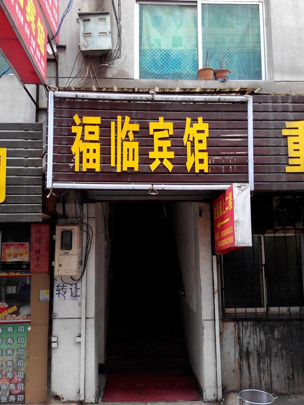 福临宾馆(西安临潼店)