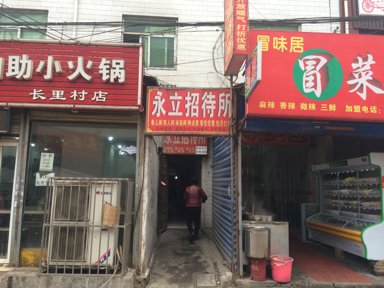 西安永立招待所