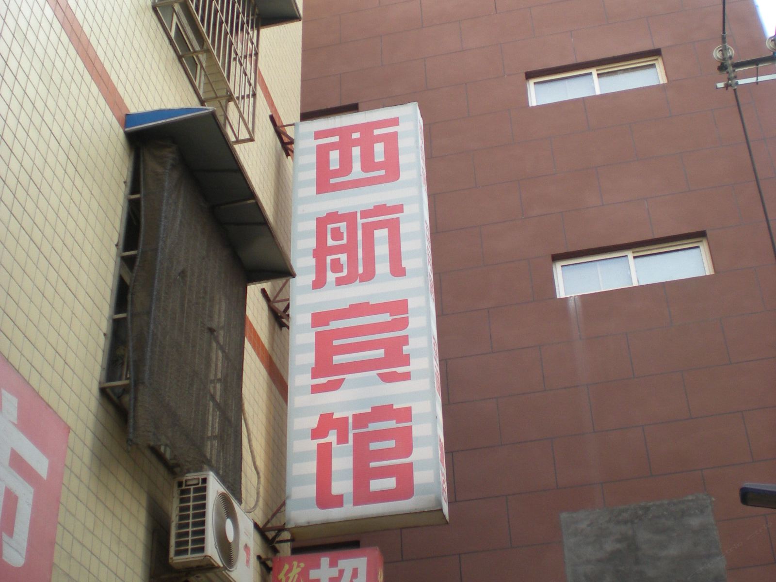 西安西航宾馆